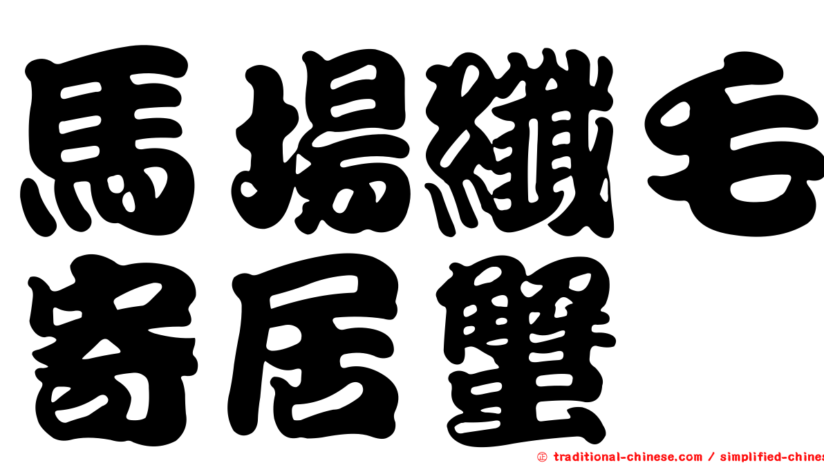 馬場纖毛寄居蟹