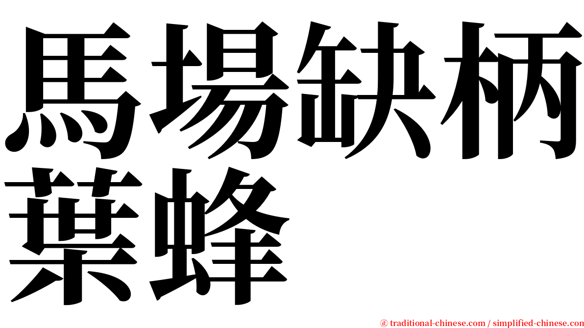 馬場缺柄葉蜂 serif font