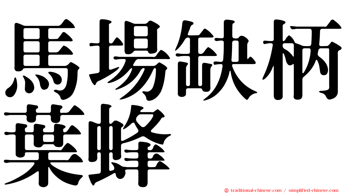 馬場缺柄葉蜂