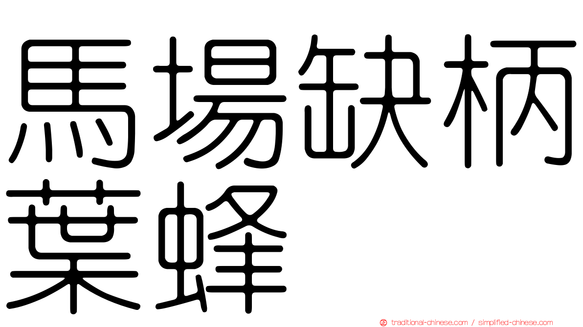 馬場缺柄葉蜂
