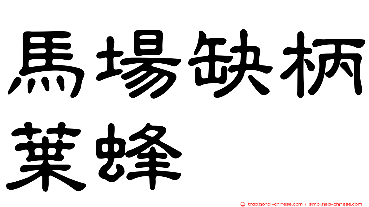 馬場缺柄葉蜂