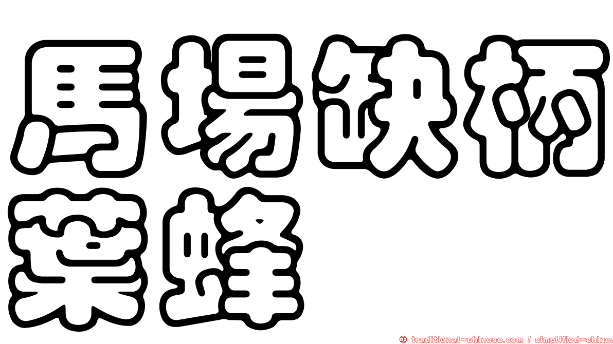 馬場缺柄葉蜂