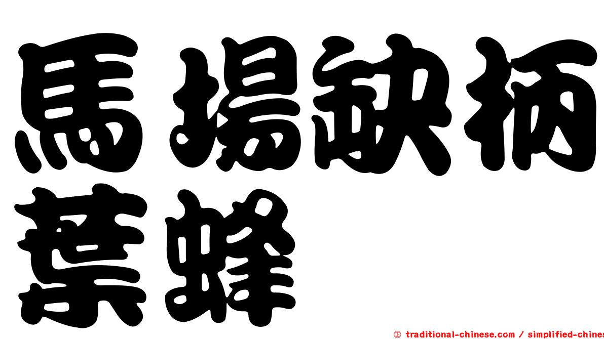 馬場缺柄葉蜂