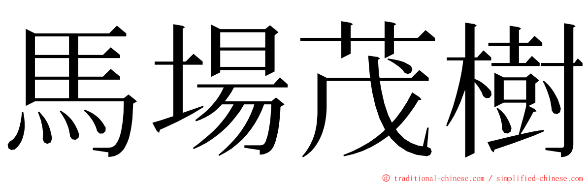 馬場茂樹 ming font