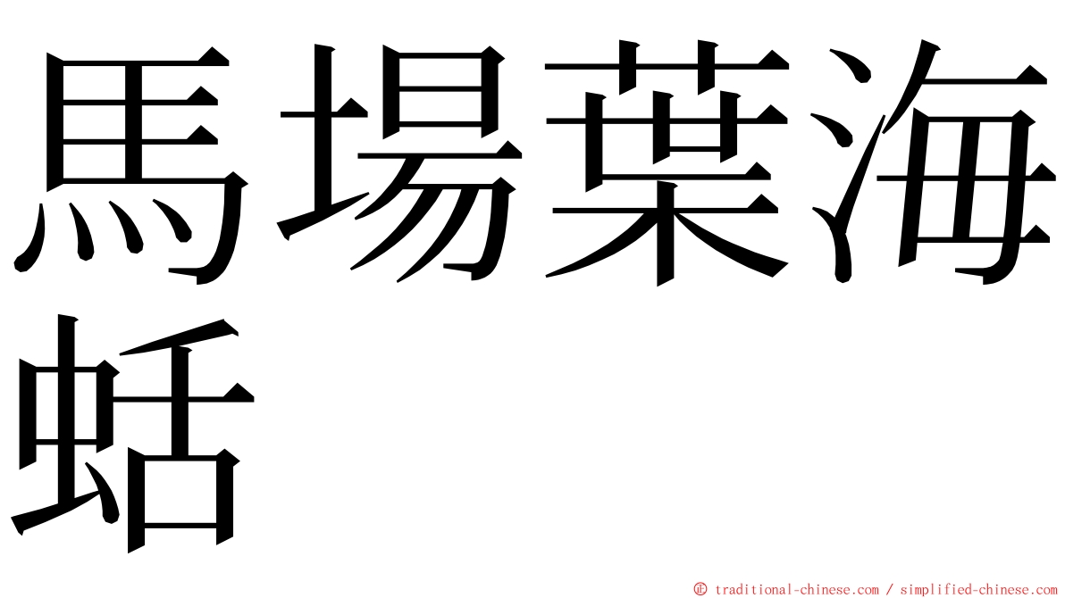 馬場葉海蛞 ming font