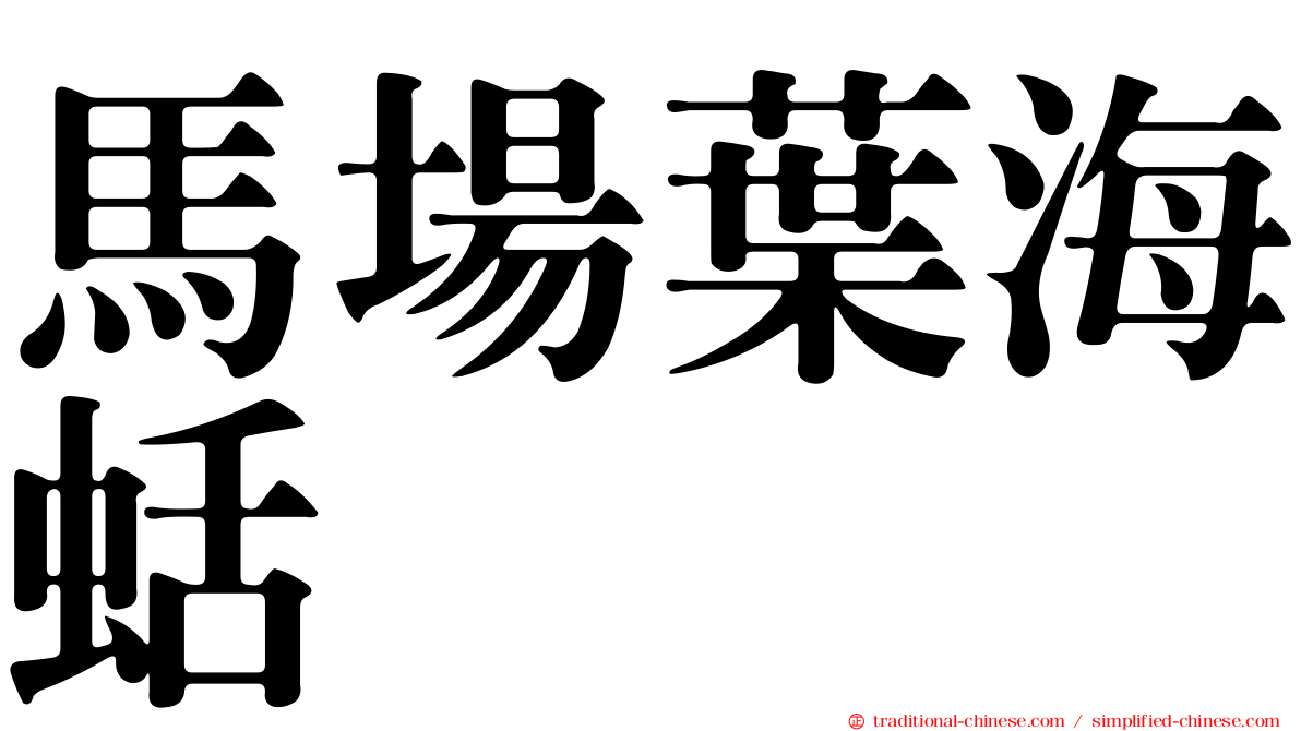 馬場葉海蛞