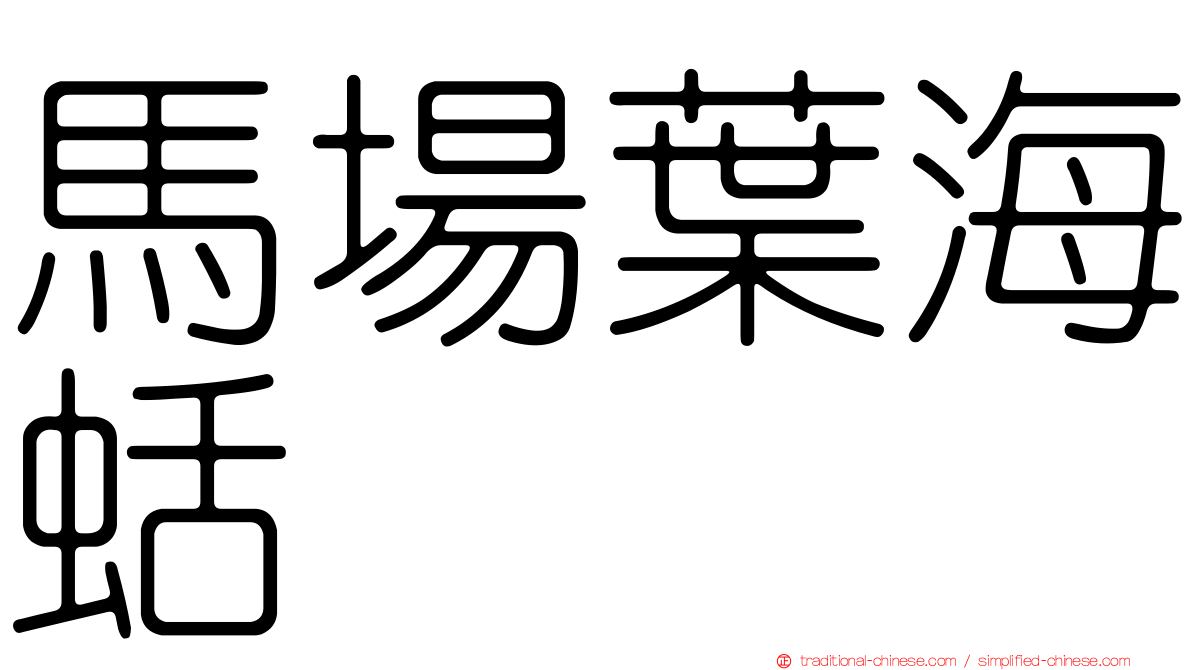 馬場葉海蛞