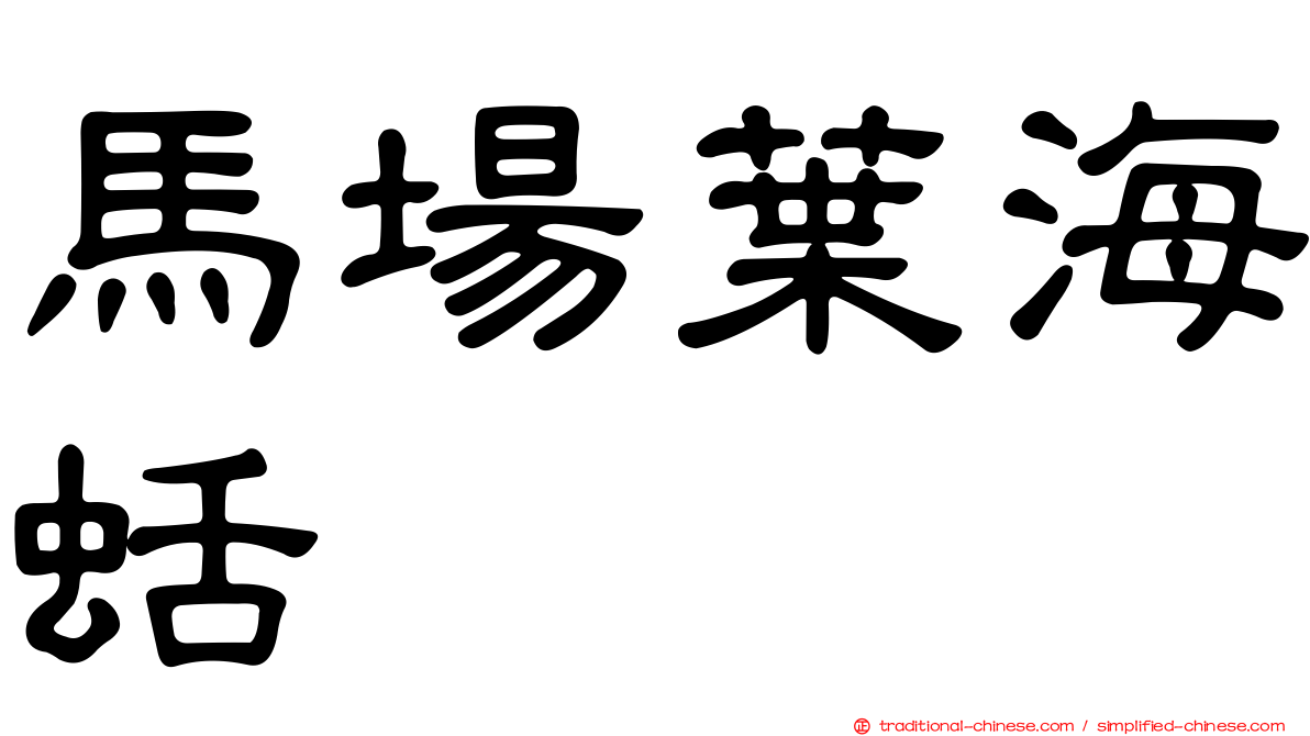 馬場葉海蛞