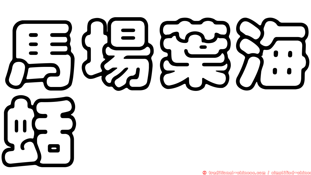 馬場葉海蛞