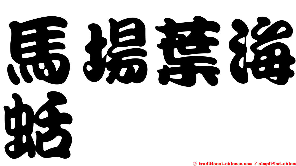 馬場葉海蛞