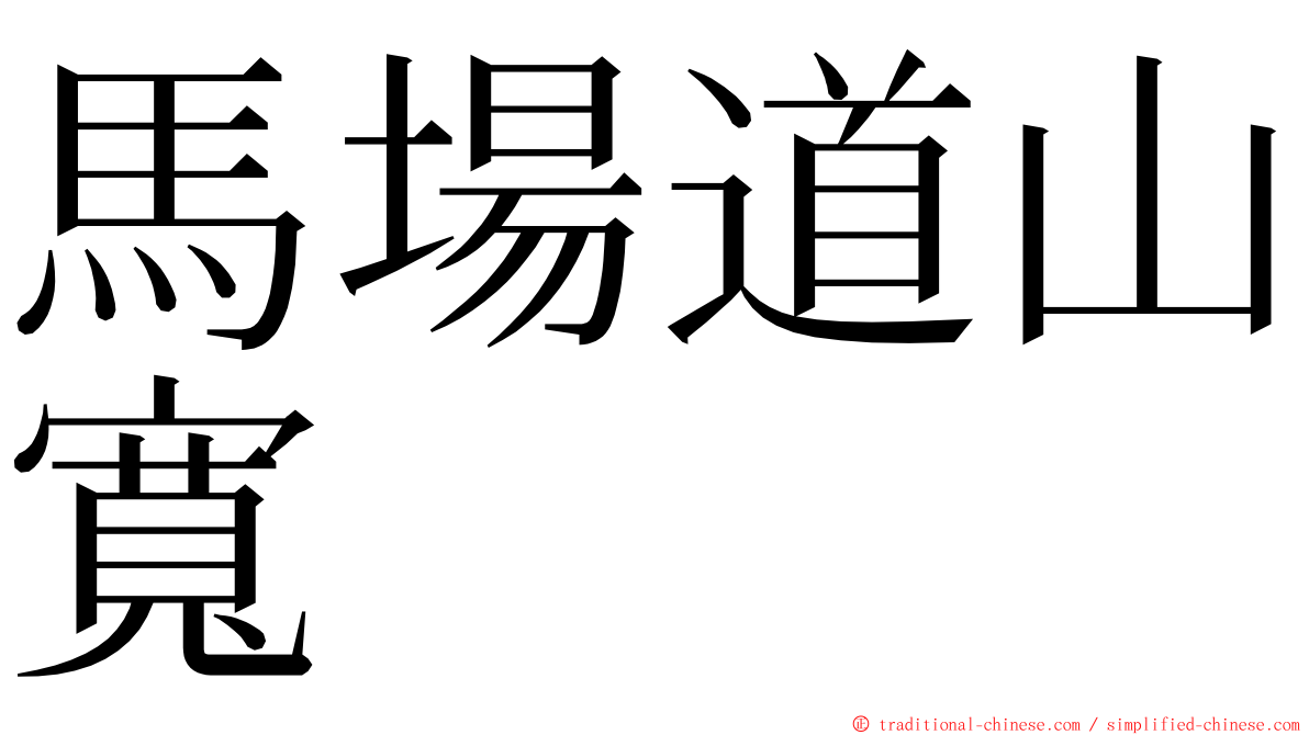 馬場道山寬 ming font