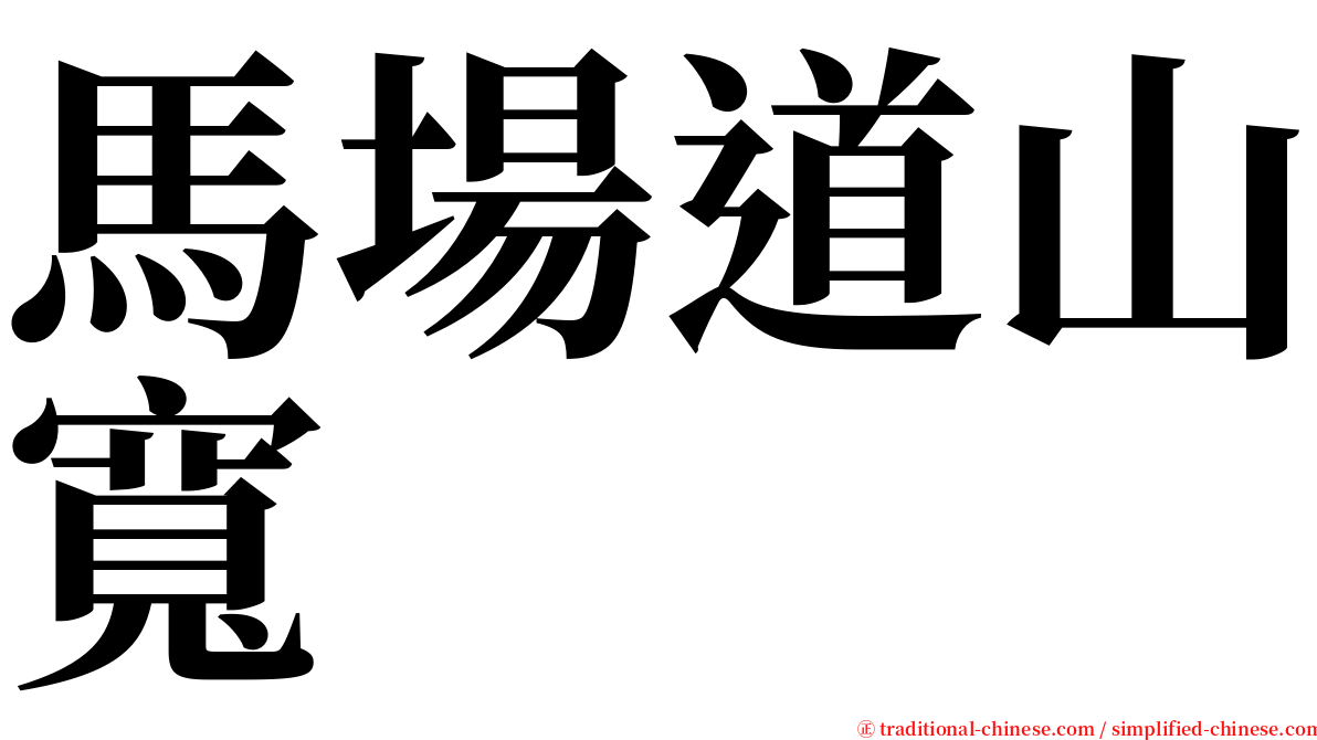 馬場道山寬 serif font