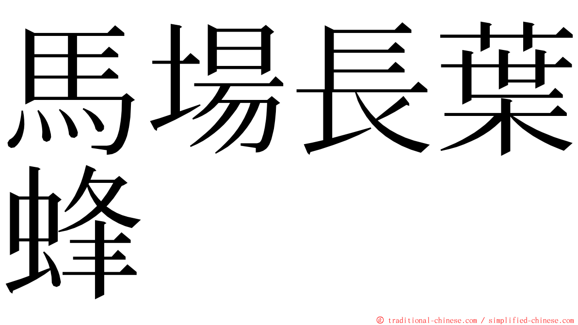 馬場長葉蜂 ming font