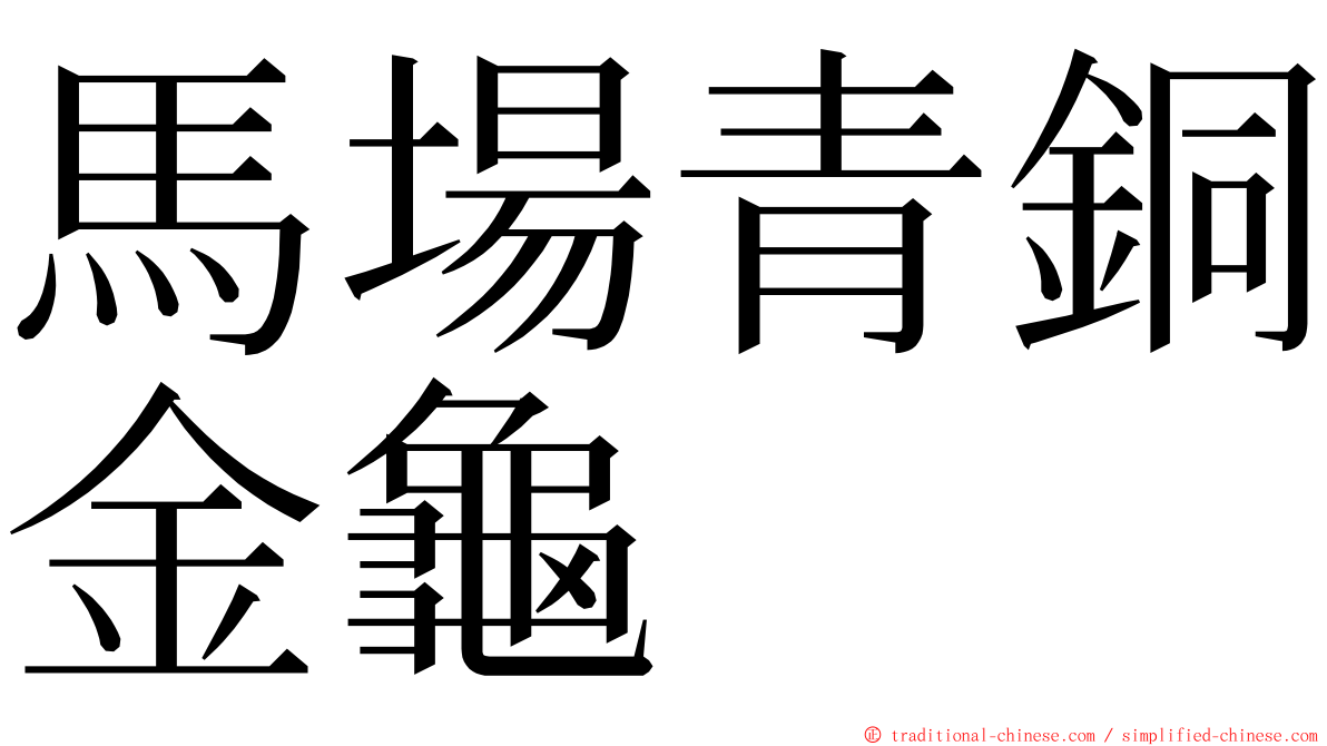 馬場青銅金龜 ming font