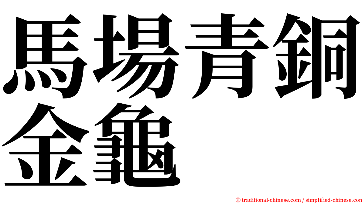 馬場青銅金龜 serif font