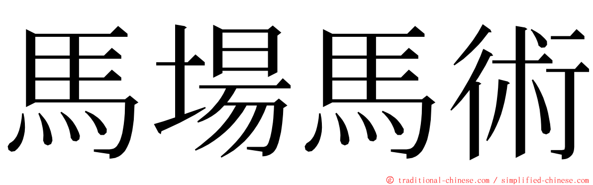 馬場馬術 ming font