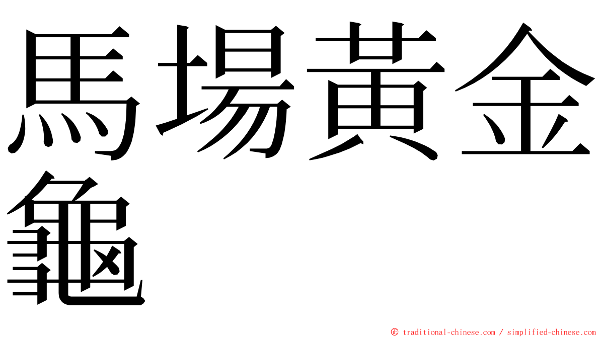 馬場黃金龜 ming font