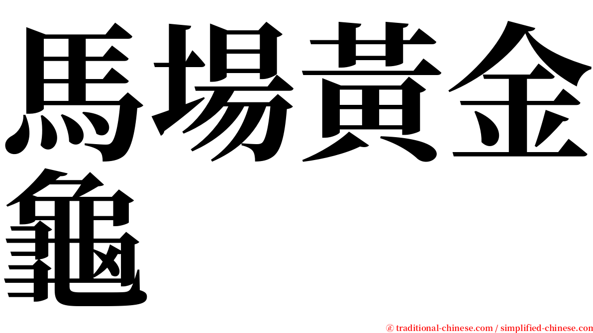 馬場黃金龜 serif font