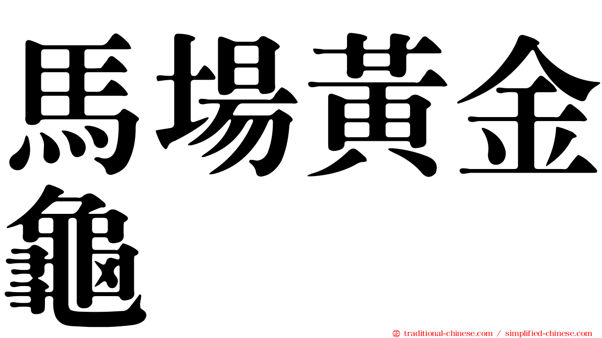 馬場黃金龜