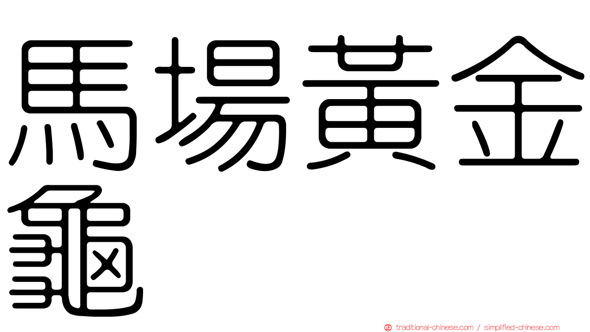 馬場黃金龜
