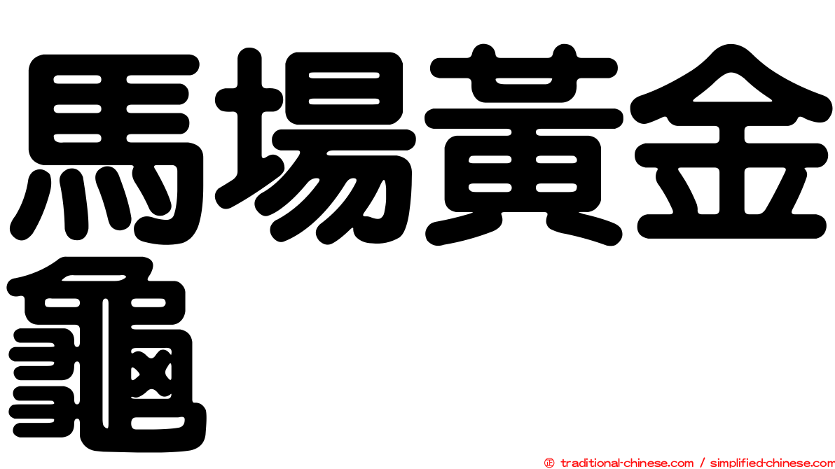 馬場黃金龜