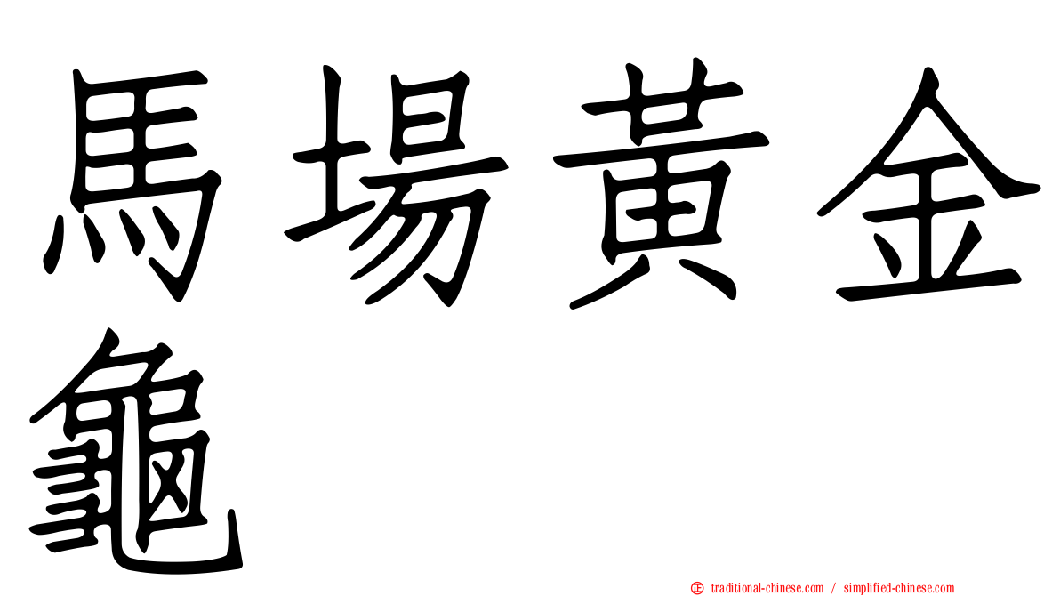 馬場黃金龜