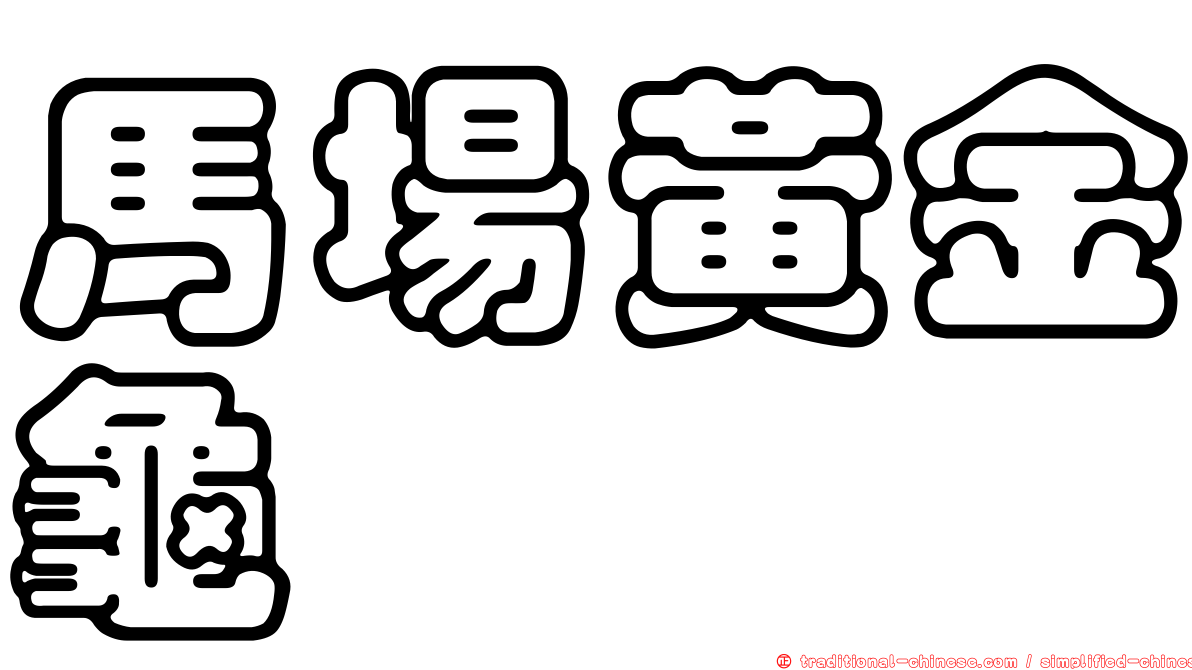 馬場黃金龜