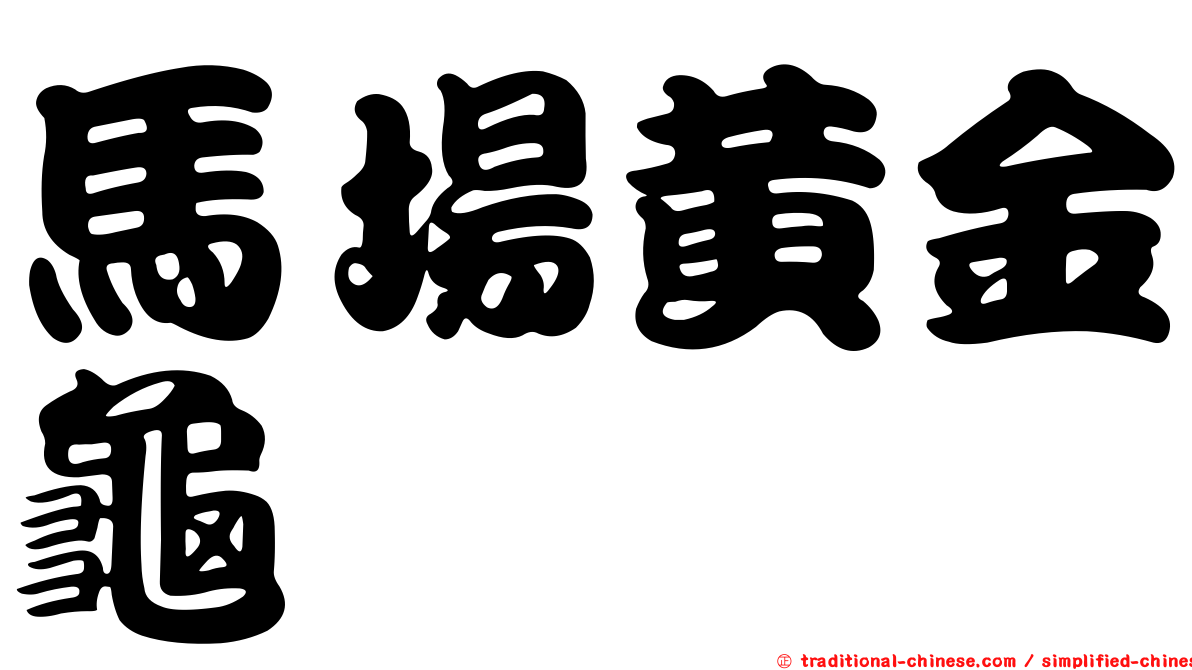 馬場黃金龜