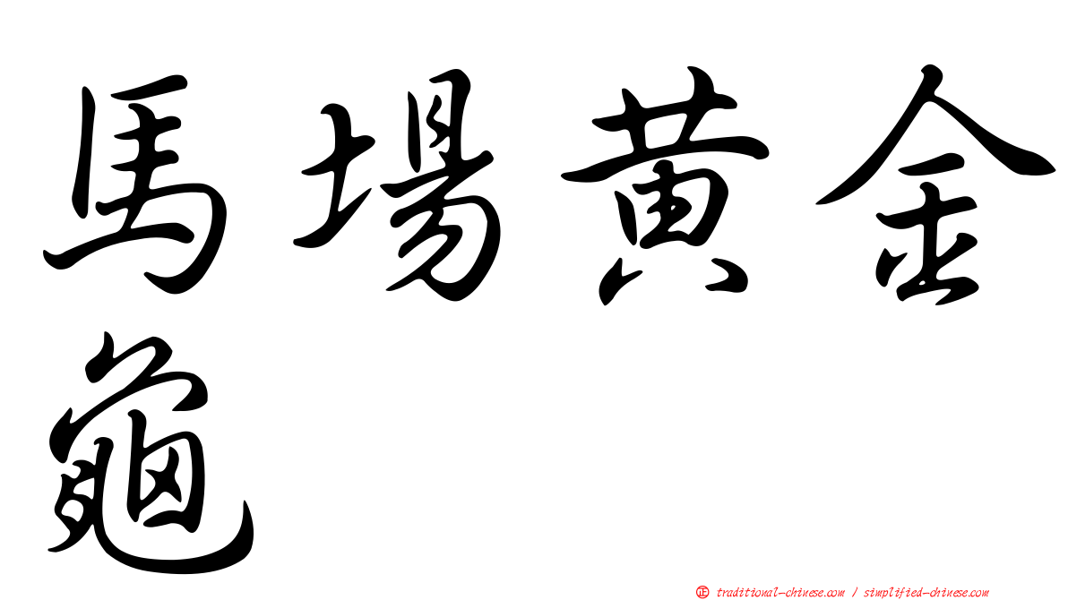 馬場黃金龜