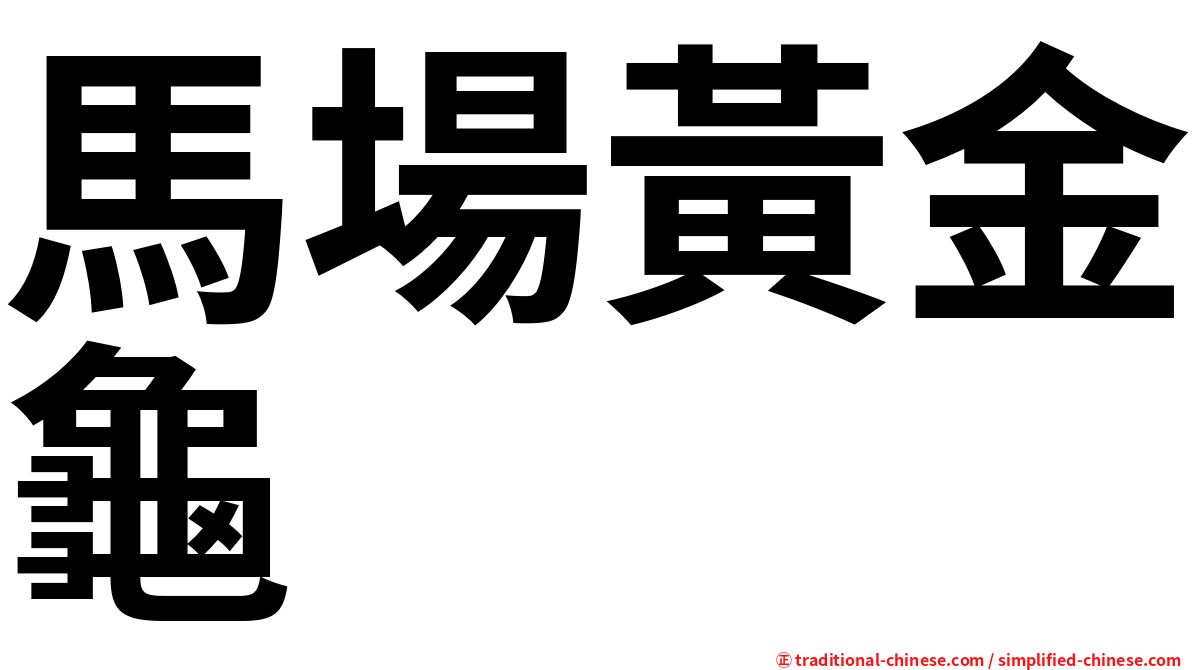 馬場黃金龜