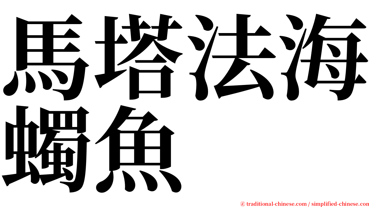 馬塔法海蠋魚 serif font