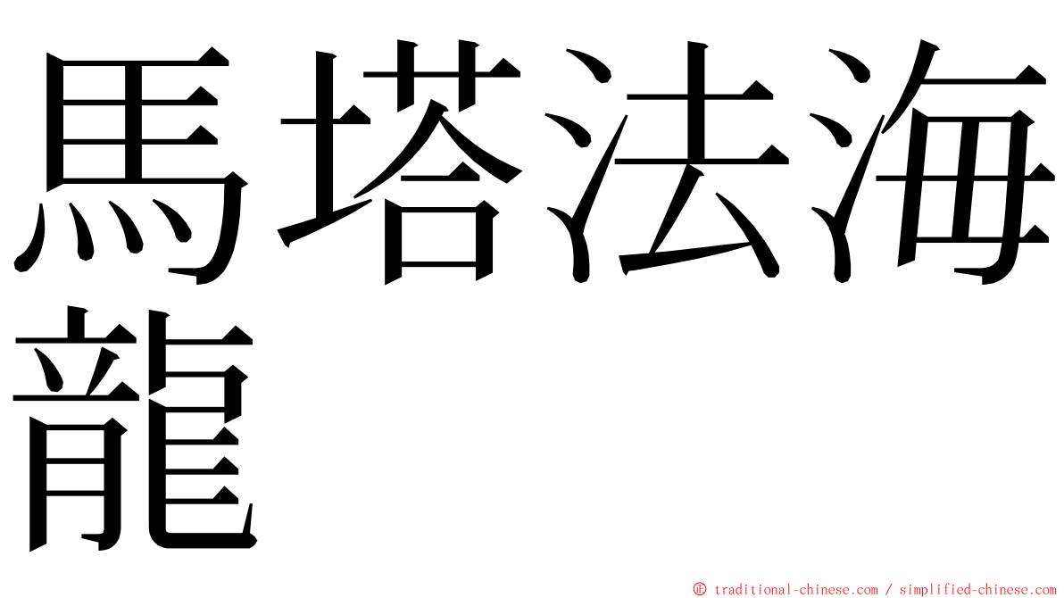 馬塔法海龍 ming font