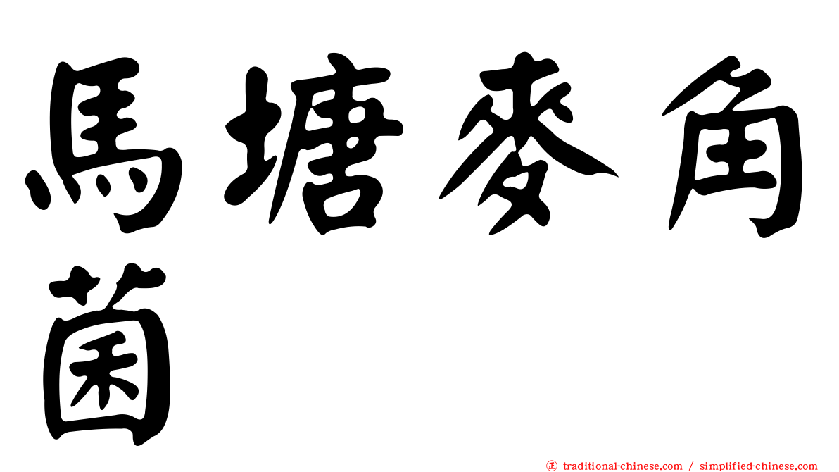 馬塘麥角菌