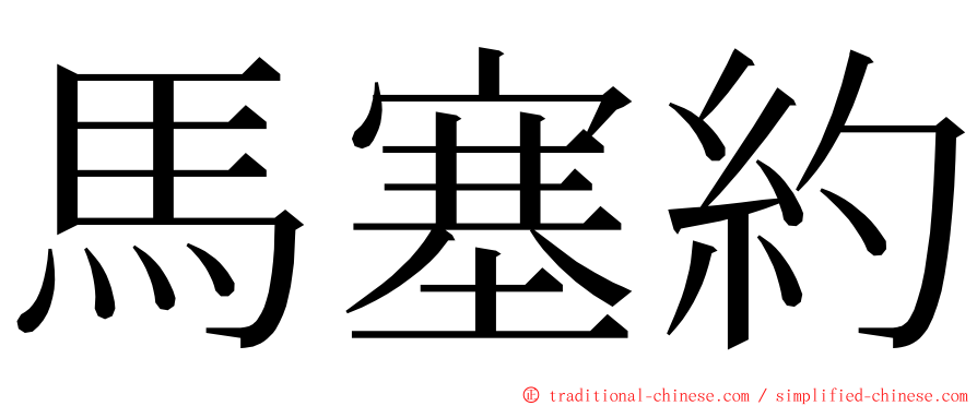 馬塞約 ming font