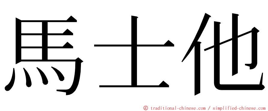 馬士他 ming font