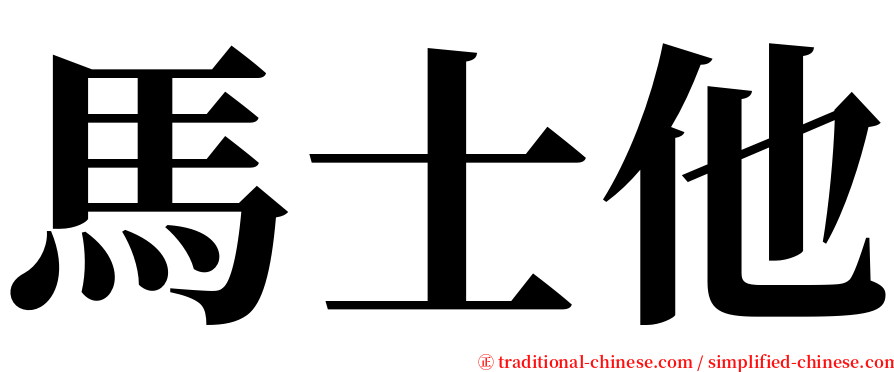 馬士他 serif font