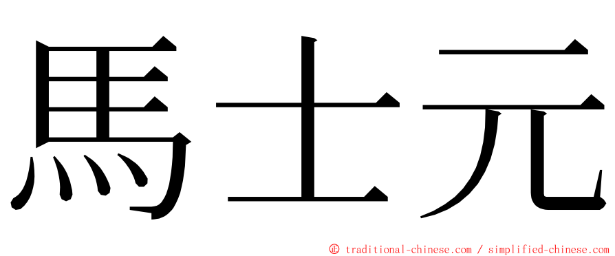 馬士元 ming font