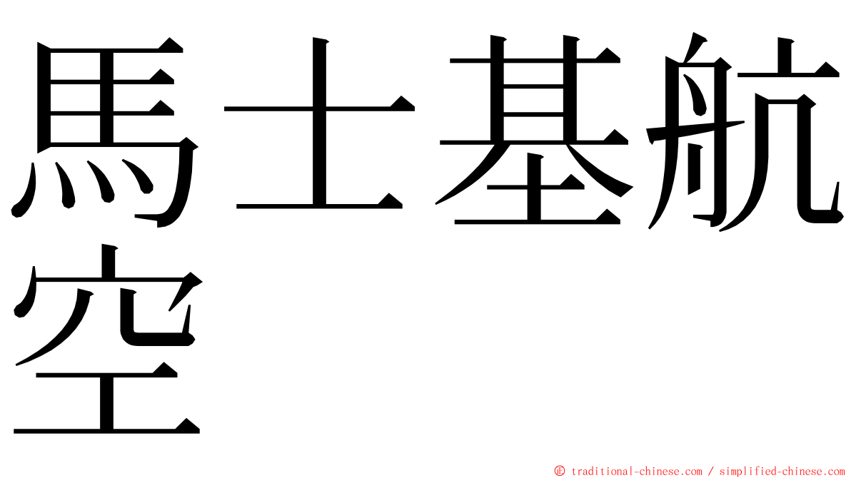 馬士基航空 ming font