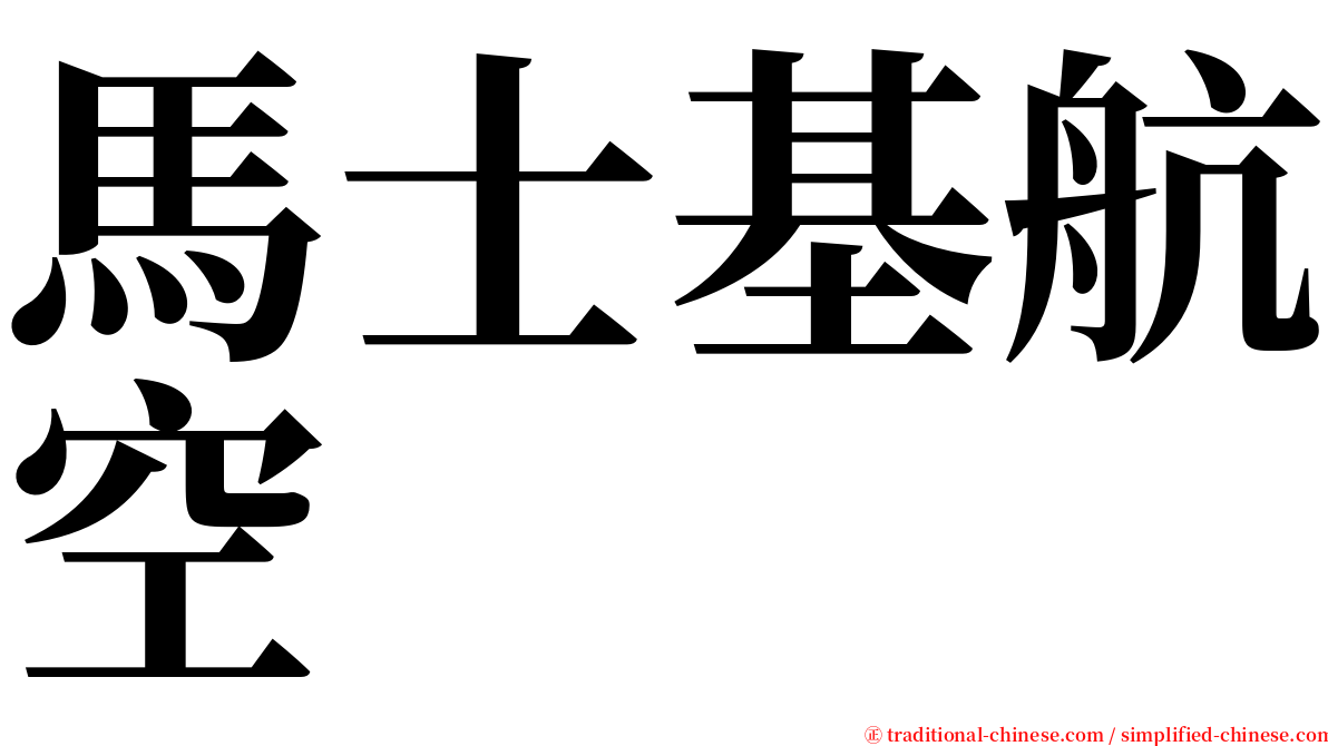 馬士基航空 serif font