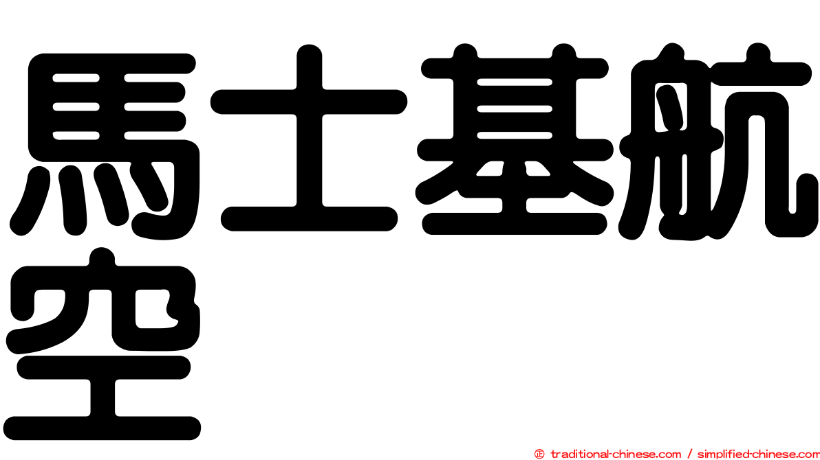 馬士基航空