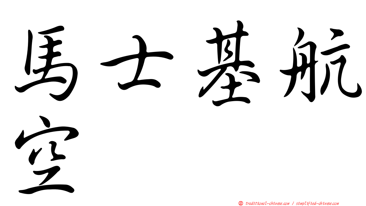 馬士基航空