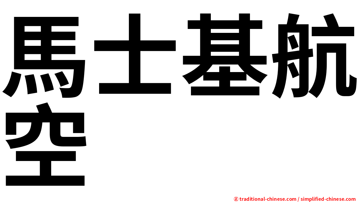 馬士基航空