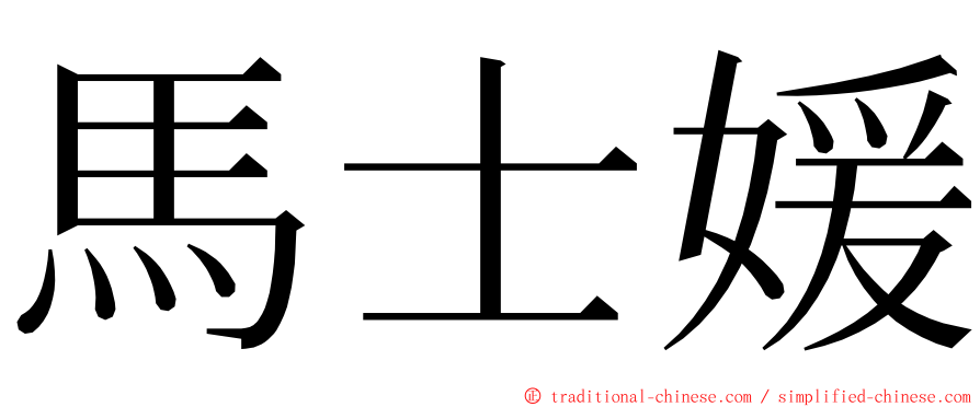 馬士媛 ming font