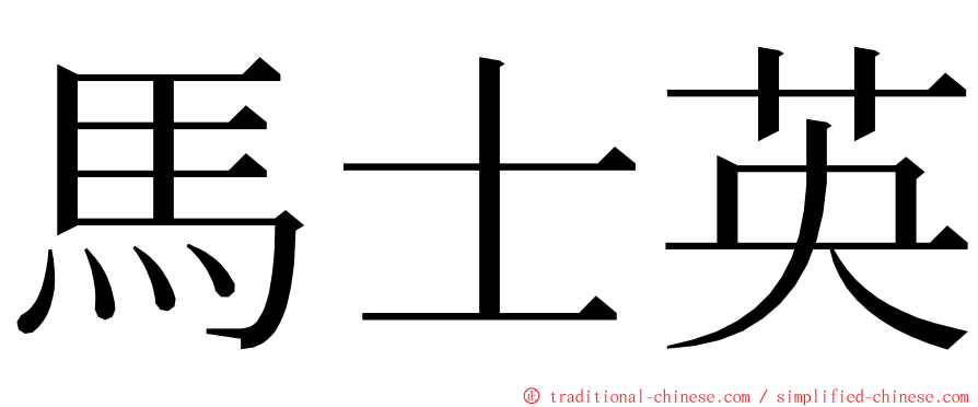 馬士英 ming font