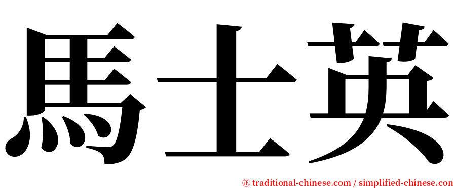 馬士英 serif font