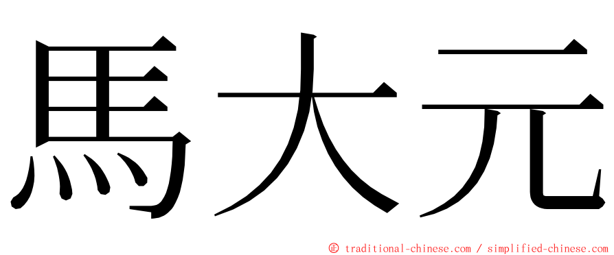 馬大元 ming font