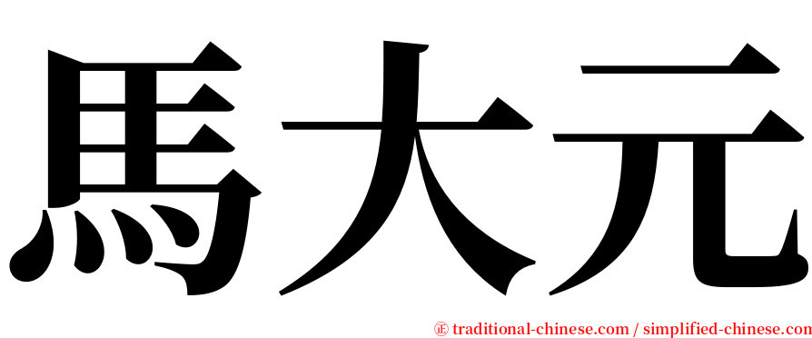 馬大元 serif font