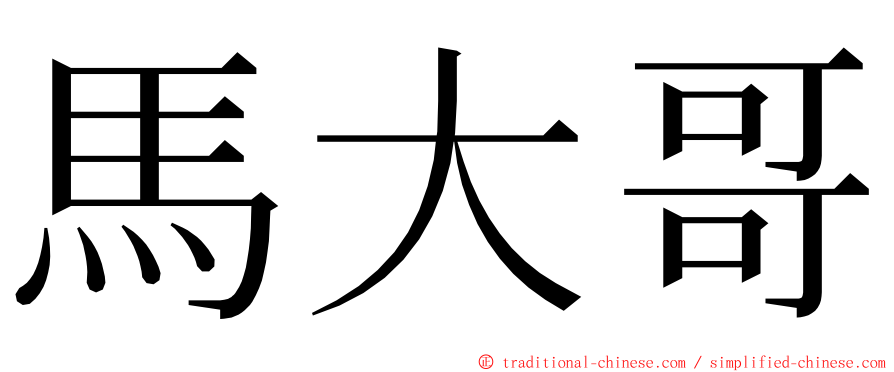 馬大哥 ming font