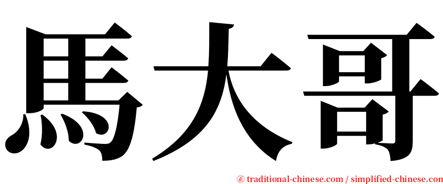 馬大哥 serif font