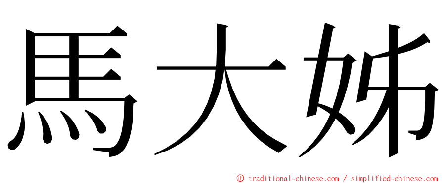 馬大姊 ming font